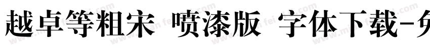 越卓等粗宋 喷漆版 字体下载字体转换